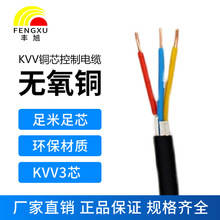 廠家直銷豐旭國標阻燃3芯控制電纜KVV3*1.0 1.5  2.5 4 6平方電纜