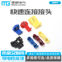 快速連接接頭 T型快速接線夾無損分 免破線軟線連接器冷壓端子