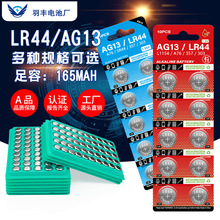 羽豐LR44的紐扣電池AG13手表玩具禮品電子產品1.55V鹼性鋅錳電池