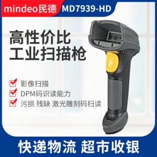 民德MD6639HD電子工業高精度二維碼掃描槍快遞超市收銀手持掃碼搶
