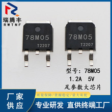 78M05 三端穩壓管IC 台產芯片1.2A 5V足電流 貼片7805 TO-252封裝