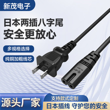PSE認證日規電源線8字尾日本插頭線八字電源線日式2*0.75平方