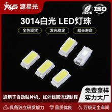 3014白光燈珠高光效超高亮燈珠貼片式發光二極管白光SMD燈珠廠家