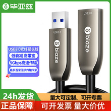 畢亞茲光纖USB3.0延長線公對母電腦鼠標鍵盤視頻會議攝像頭連接線