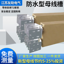 友助母線槽廠家直供4000A密集型插接式母線槽 鋁合金防水型母線