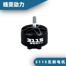 3115-900KV 10inch 13inch 15inch 穿越機無人機無刷電機馬達