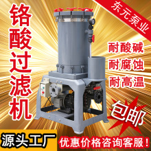 鍍鉻專用過濾機鍍鉻電鍍廠過濾機三價鉻六價鉻電鍍鉻過濾器廠家