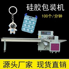 硅橡膠玩具包裝機 全自動手機殼裝袋機 五金配件鑰匙扣枕式包裝機
