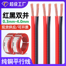 宏觀盛批發純銅紅黑雙並線2*0.5 0.75 2.5 4mm喇叭燈具電器電源線