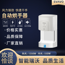 跨境新款SVAVO高速干手器烘手機全自動感應壁掛式干手烘手器現貨