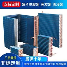 定制空調冷凝器散熱器表冷器空調配件U型換熱器翅片制冷設備廠家