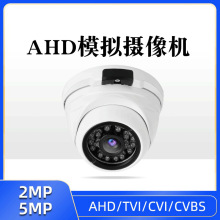 AHD  同軸模擬高清200萬  監控攝像頭室內海螺半球  500萬1080p