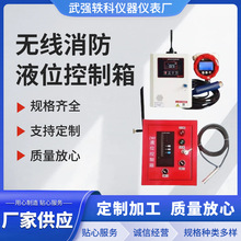 廠家直供無線消防液位控制箱規格齊全安裝方便無線消防液位控制箱