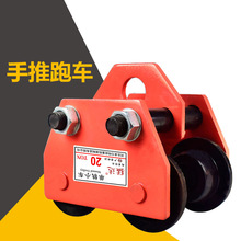 猛達手推小跑車工字鋼滑車手拉葫蘆提升機電動葫蘆跑車小跑道批發