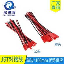 JST對插帶線插頭2P 公母LED燈條SYP對接線24AWG連接線端子線100mm