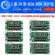 3串/4串 40A 60A鋰離子電池充電器保護板均衡/增強版可啟動電鑽