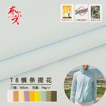 30DT8橫條提花面料 微彈輕薄抗UV50+吸濕速干防曬風衣輕戶外面料