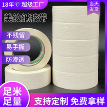 白色中高粘美紋紙膠帶批發皺紋紙遮蓋裝飾美縫噴漆分色單面美紋膠