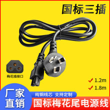 純銅國標三插梅花尾電源線1.8米筆記本電源充電線現貨批發代發