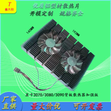 廠家直銷顯卡3080背板純鋁散熱器套裝3090/CPU降溫3070可按要求定