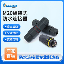 定制M20組裝式防水連接器LED球場燈具電纜塑料航空接頭防水連接器