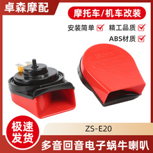 汽車多音電 12V改裝回音鳴笛蝸牛喇叭 510/410Hz喇叭摩托車改裝件