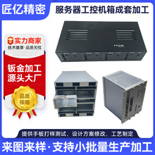 服務器工控機箱成套鈑金加工機箱機櫃定制折彎沖壓激光切割加工廠
