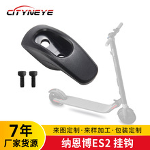 ES1ES2ES3ES4電動滑板車通用配件 塑料掛鈎整車零件