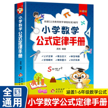 小學數學公式定律手冊彩圖版1-6年級小學數學知識公式大全工具書