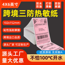 三防熱敏紙100x150折疊e郵寶跨境亞馬遜4x6"熱敏標簽紙快遞不干膠