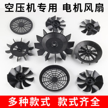 直連式空壓機風葉電機風扇1p/2p/3p/5p打氣泵配件塑料散熱扇風片