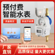 廠家供應刷卡ic卡插卡藍牙物聯網預付費遠傳水表家用電子智能水表