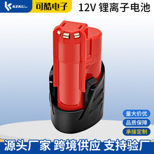 替代Milwaukee米沃奇電池M12 3.0AH 12V手電鑽電池電動工具配件