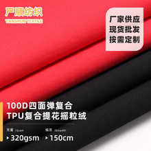 100D四面彈復合TPU復合提花搖粒絨 沖鋒衣登山服褲子戶外服裝面料