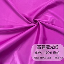 高彈啞光緞綢緞面色丁梭織滌綸順滑垂感好襯衫禮服女裝面料禮服裙