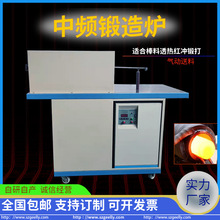 晶體管磁感應加熱中頻鍛造爐，金屬棒料 緊固件 螺栓透熱成型鍛壓