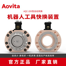 奧圖Aovita換槍盤端拾器自動快換AQC-200機器人工具快換