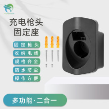 充電樁國標美標歐標槍座固定收納掛電纜配件交流壁掛槍頭固定掛鈎