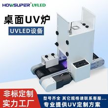 桌面式UVLED固化爐小型UV固化機無影膠UV膠光固機桌面式UV隧道爐