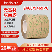 AMK9460PC雙面膠透明無基材超薄0.05mm膠帶9469pc耐高溫雙面膠
