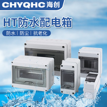 HT配電箱 2-18回路配電箱家用室外強電箱防雨照明開關盒 防濺盒