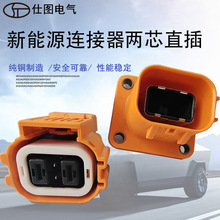 新能源小電流兩芯直頭和座公母電動汽車ST561000/插座ST560000