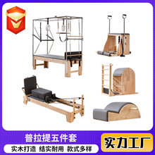 普拉提五件套大器械健身器材凱迪拉克床矯正器普拉提橡木五件套