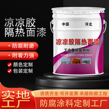 涼涼隔熱膠 加工涼涼膠隔熱面漆白色設備外層隔熱塗料