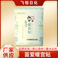 苗愛曖宮貼  暖貼寶寶貼女宮寒防寒保暖發熱宮身暖寶供應