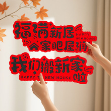 搬新家喜慶橫幅托舉牌拍照道具喬遷新居裝飾氛圍布置結婚慶用品貼