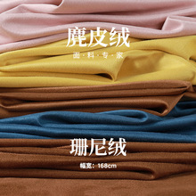 現貨雙面針織緯編全滌珊尼絨批發麂皮絨面料服裝家紡眼鏡布料