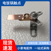 通用電飯鍋連桿觸點開關溫控器電熱煲配件保溫控器金屬片大功率