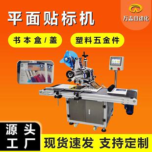 平面貼標機瓶蓋貼不干膠標簽機器文件袋塑料盒自動平面貼標機