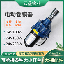 電動卷膜器放風機220V 24V 100W 150W大棚配件加工生產現貨